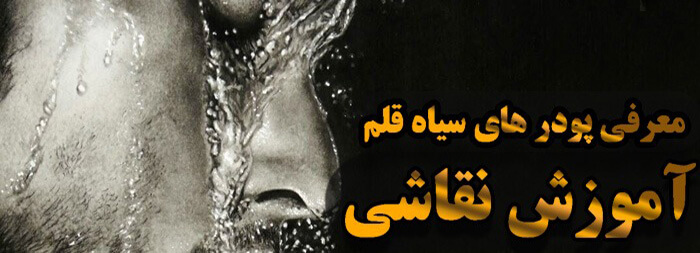 آموزش نقاشی سیاه قلم (معرفی پودرهای سیاه قلم)